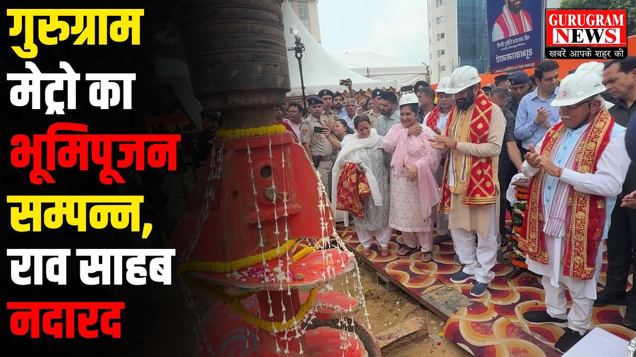 गुरुग्राम मेट्रो का भूमिपूजन सम्पन्न, राव साहब (सांसद महोदय ) नदारद - Gurugram News