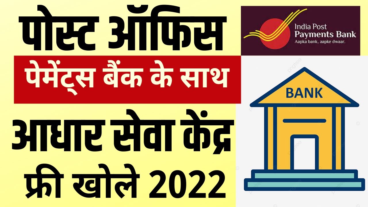 India Post Payment Bank CSP | आधार सेवा केंद्र | Apply Online 2022|  ippb csp kaise le