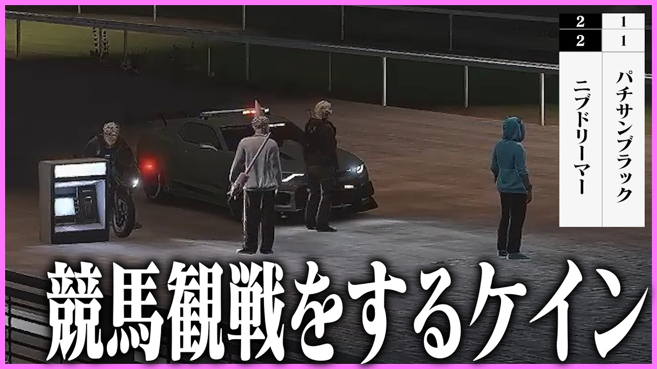 【ストグラ】暴走や落馬などハプニング満載の競馬を観戦するケインオー【ギルくん/GTA5】