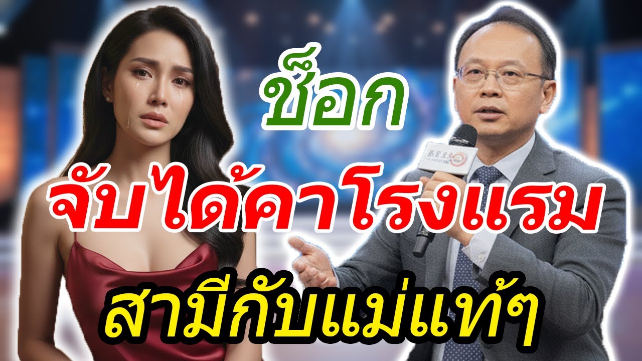 เรื่องน่าอับอาย: วันที่ฉันจับได้ว่าสามีอยู่กับแม่แท้ๆ ในโรงแรม