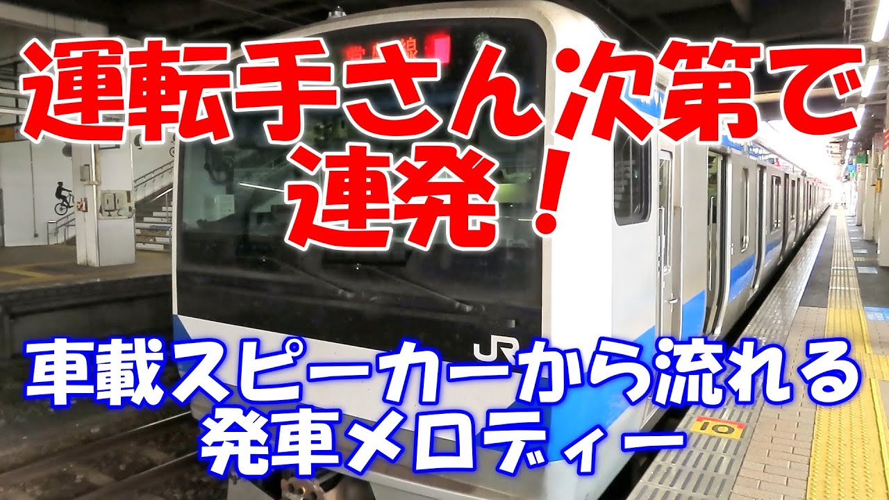 【検証】石岡駅3番線で流れる発車メロディーは？運転手さん次第で連発するのか？常磐線ワンマンカー車載スピーカーから流れる発車メロディー