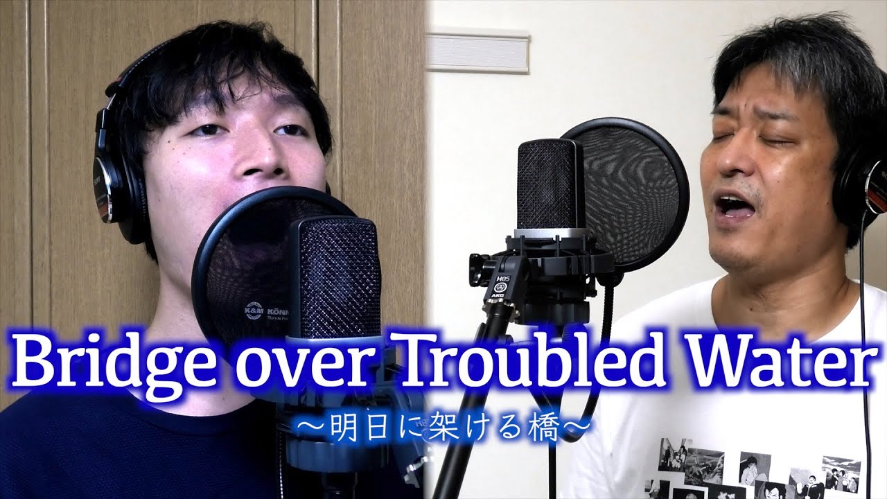 明日に架ける橋 with 川口竜也（'Bridge over troubled water' with Tatsuya Kawaguchi)【希望を歌おう】