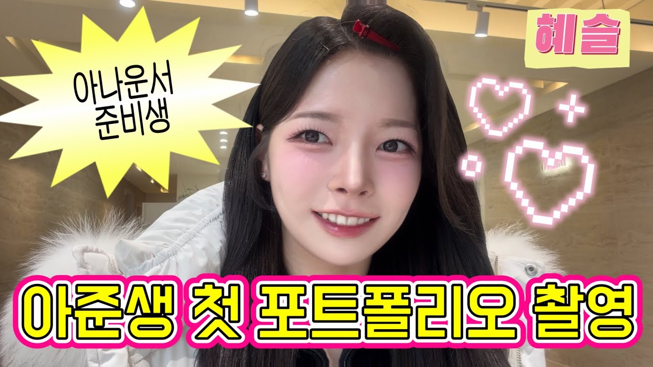 아나운서 준비? 생각보다 쉽지 않다😱 첫 포트폴리오 촬영!📸 | 혜슬 Hyesle