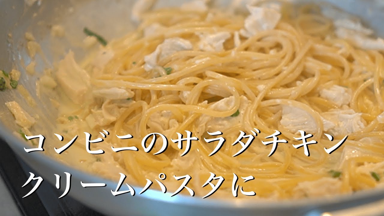 コンビニのサラダチキンを絶品パスタに仕上げる