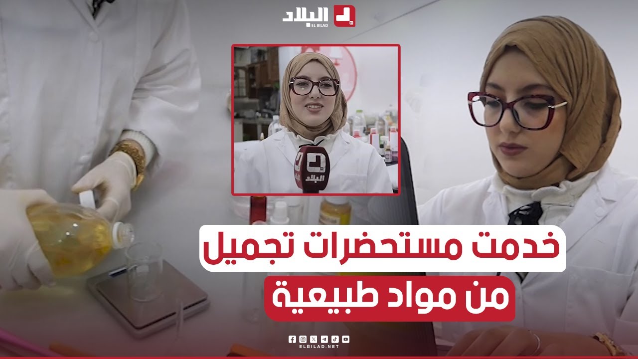 #رانيــــا من أم البواقي.. مبدعة تمكنت من إعداد #مستحضرات_تجميلية طبيعية خاصة بالنساء 👏