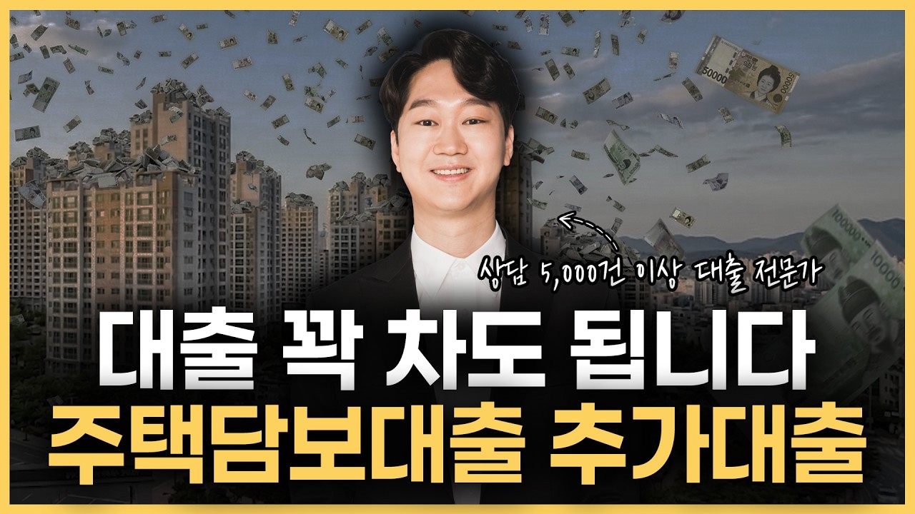 주택담보대출 추가대출, 이미 대출 가득 찬 1주택자, '이 방법'으로 추가 자금 1억 뽑았습니다