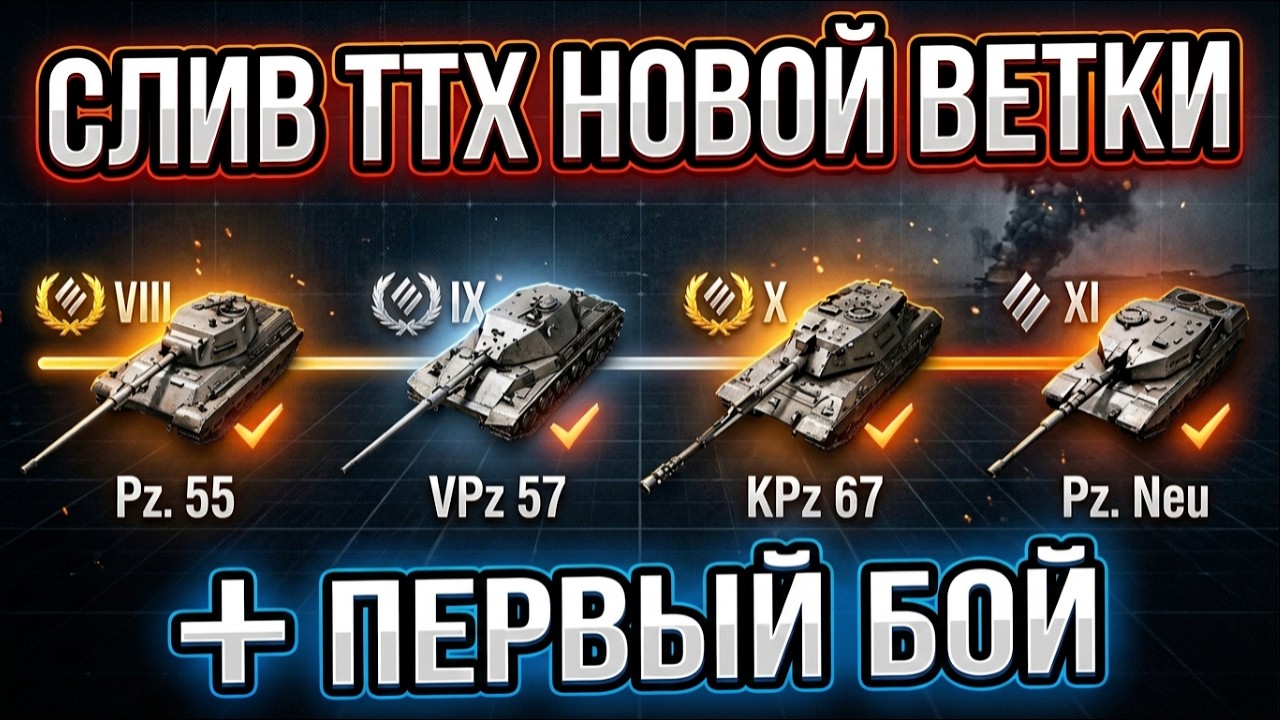LEAKED INFO! Stats for the New German Tech Tree! +FIRST BATTLE!