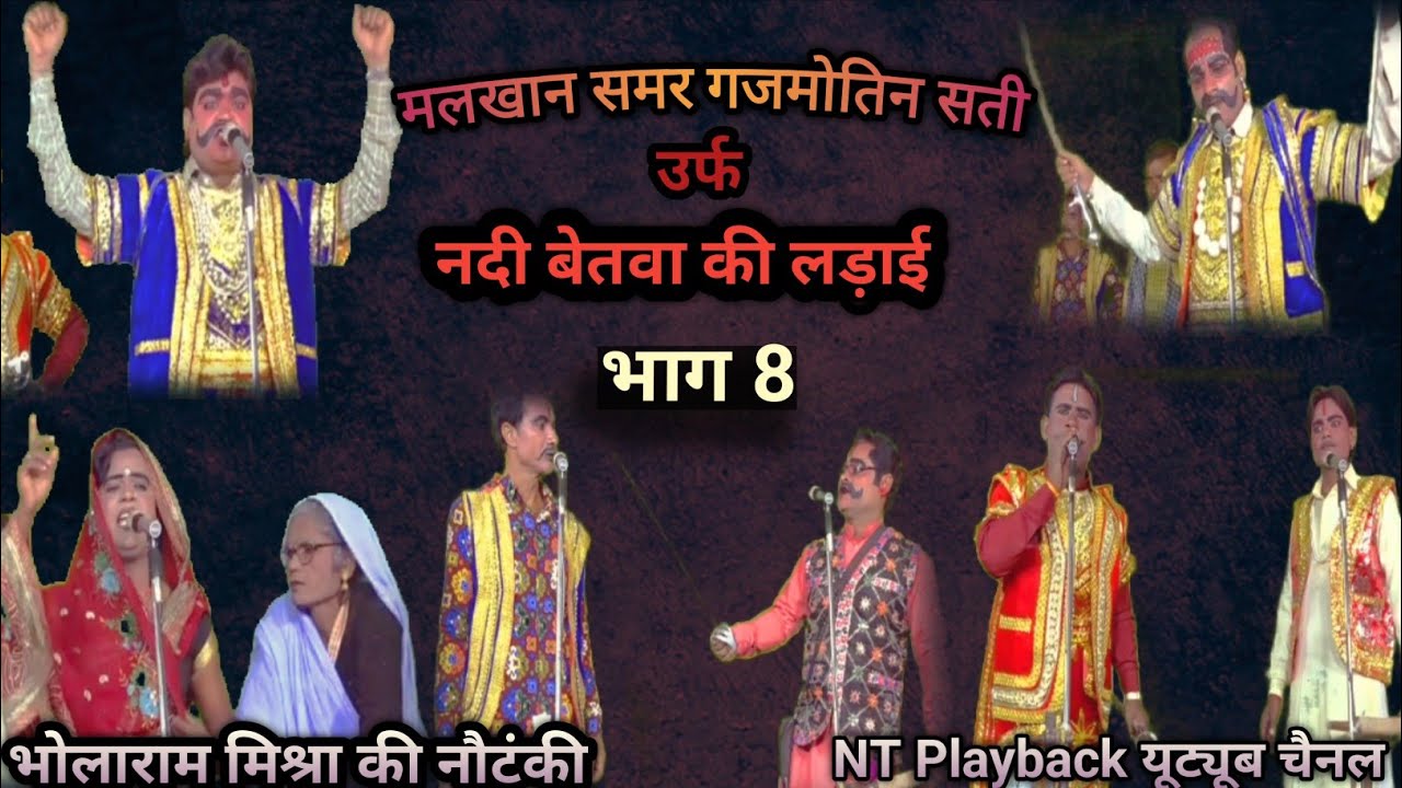 मलखान समर गजमोतिन सती उर्फ नदी बेतवा की लड़ाई भाग 8 ।। #भोलाराम मिश्रा की नौटंकी
