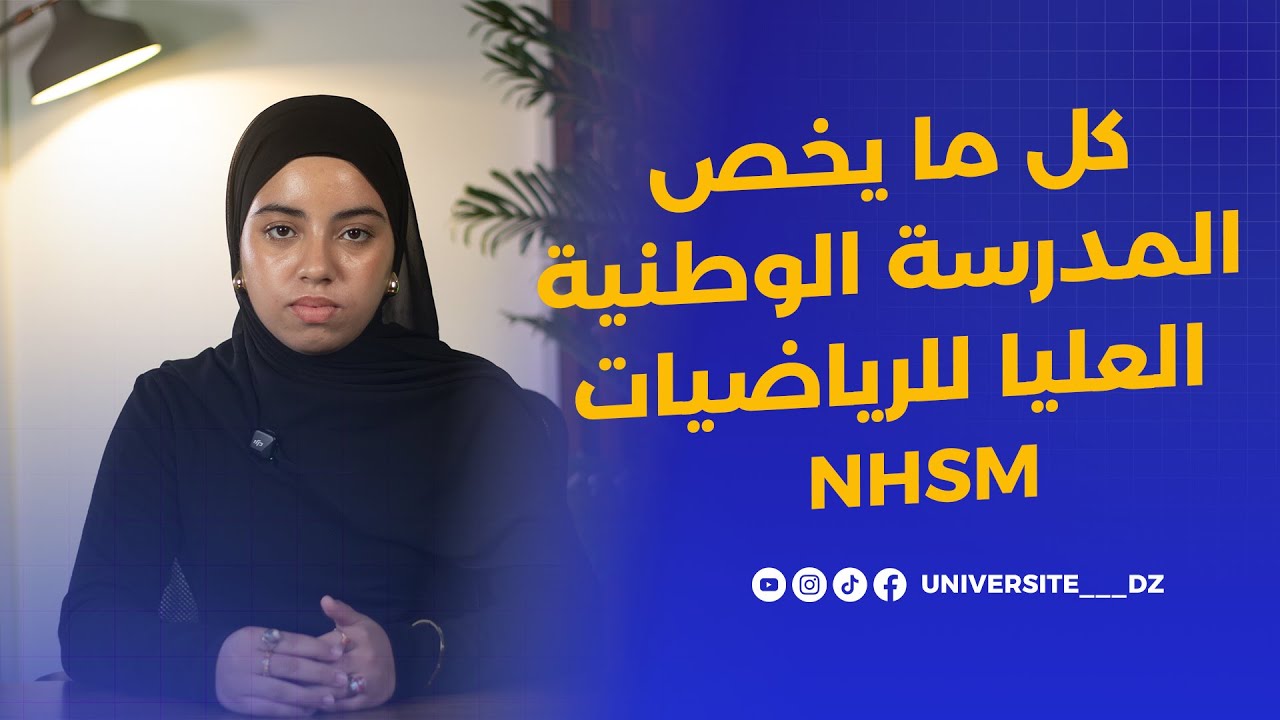 المدرسة الوطنية العليا للرياضيات NHSM 📐 | هل هذا التخصص النخبوي مناسب لك؟