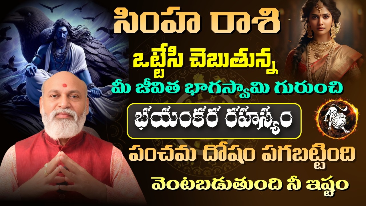 సింహ రాశి ఒట్టేసి చెబుతున్న మీ జీవిత భాగస్వామి గురుంచిభయంకర రహస్యం పంచమ దోషం పగబట్టింది