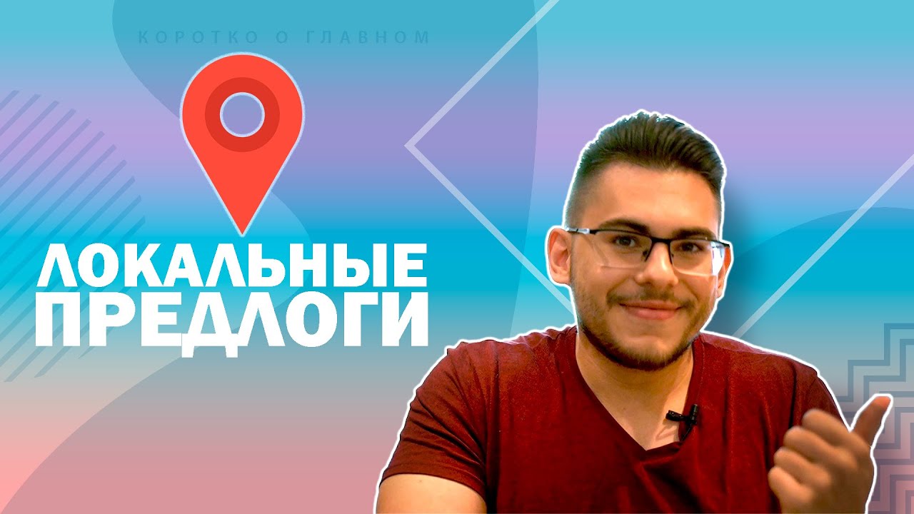 Урок немецкого языка #24. Предлоги места (локальные предлоги) в немецком языке.