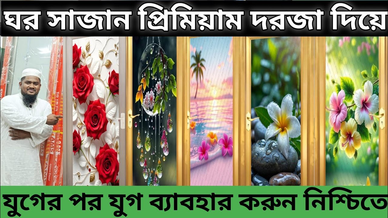 এক দরজা চলে জাবে ৫০ বছর 😱 চায়না ডিজাইন গ্লাস ডোর আধুনিকতার ছোঁয়া
