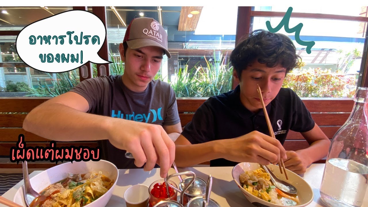 Ep.129 พาพี่จอนกับไทเลอร์ หนีเรียนไปกินก๋วยเตี๋ยว ฉลองพี่จอนสอบเสร็จ เผ็ดแต่อร่อยจนหยุดไม่ได้