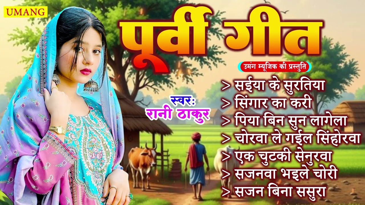#2026  -  सबसे सुंदर भोजपुरी पूर्वी गीत | Latest Bhojpuri Purvi Geet | #Rani Thakur 2026 | New Purvi