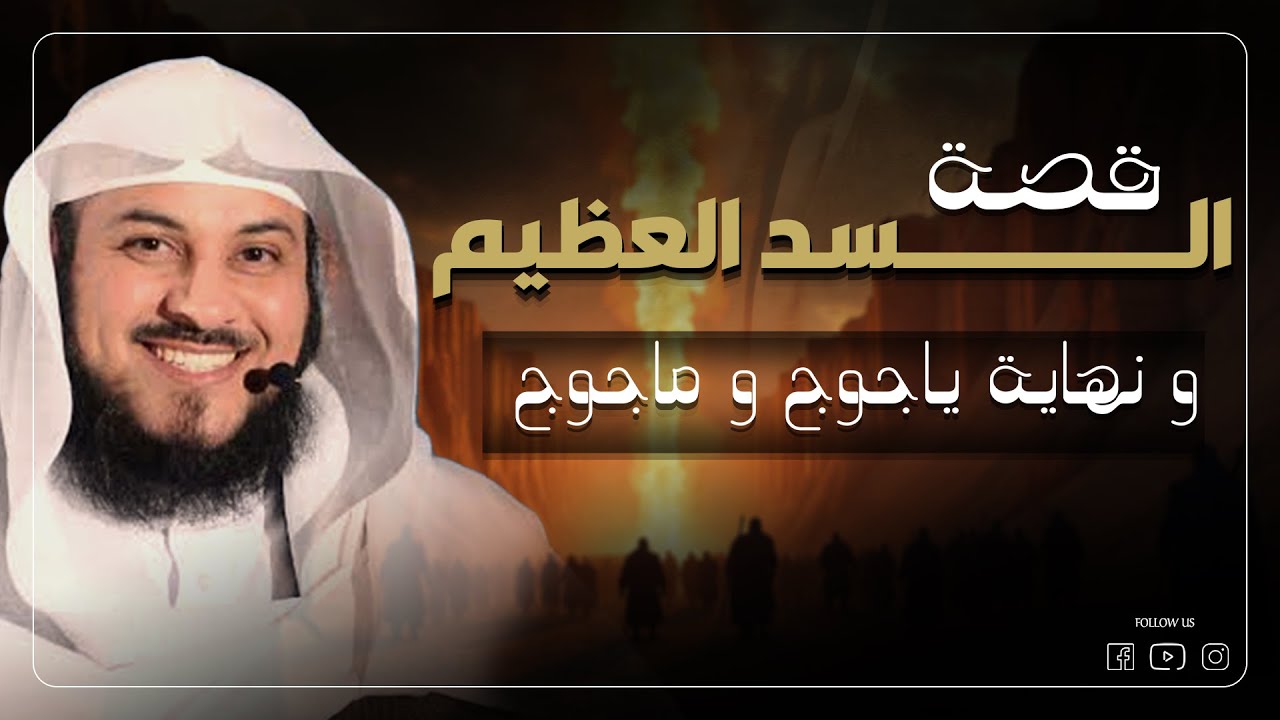 📜 السد العظيم .. وحقيقة نهاية يأجوج ومأجوج | شرح مبسط للشيخ العريفي
