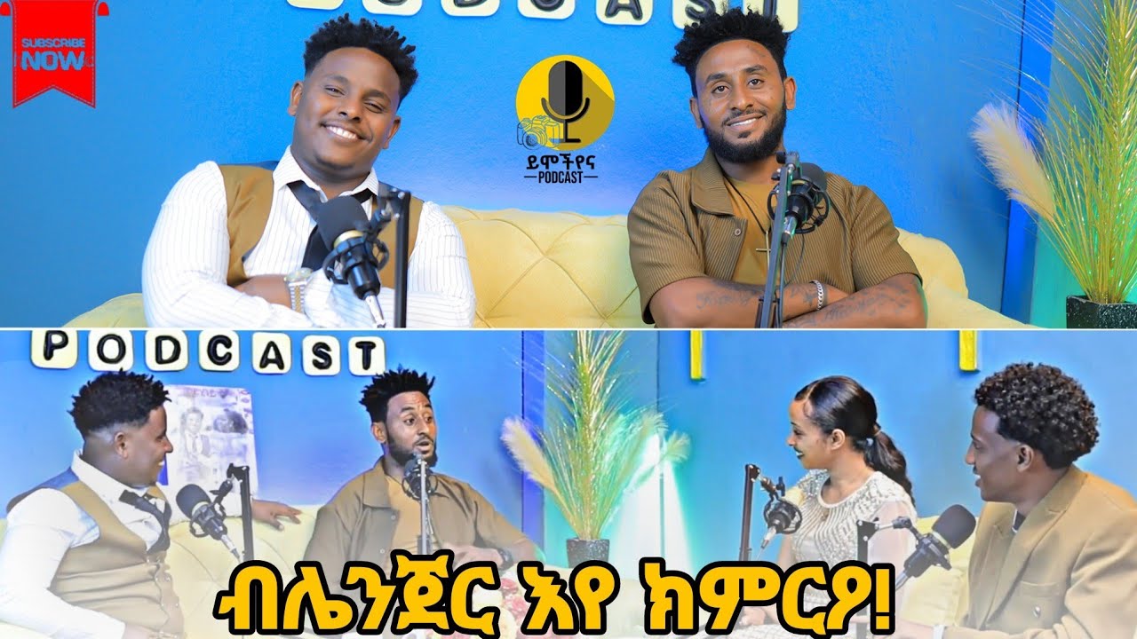 TDF ኣማላይ ብሌንጀር እየ ክምርዖ| ይሞችየና Podcast #Ymochyena