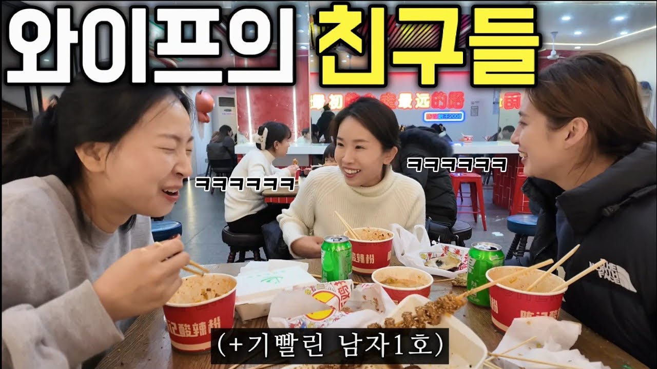 중국에서 만난 와이프친구들때문에 기빨리고 웃음을 잃은 한국남편 - 중국(2)
