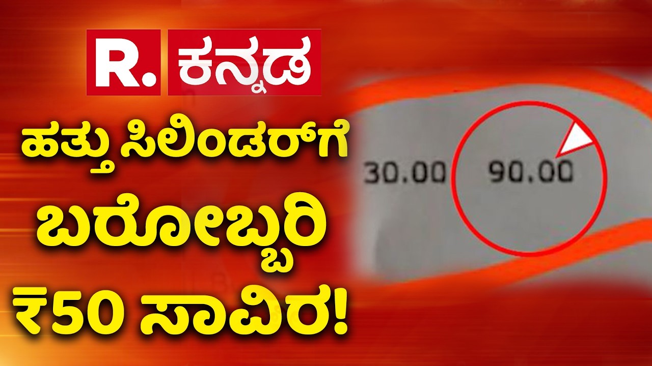 Gas Cylinder Shortage Effect On Hostels : ಹತ್ತು ಸಿಲಿಂಡರ್​ಗೆ ಬರೋಬ್ಬರಿ ₹50 ಸಾವಿರ! | Karnataka