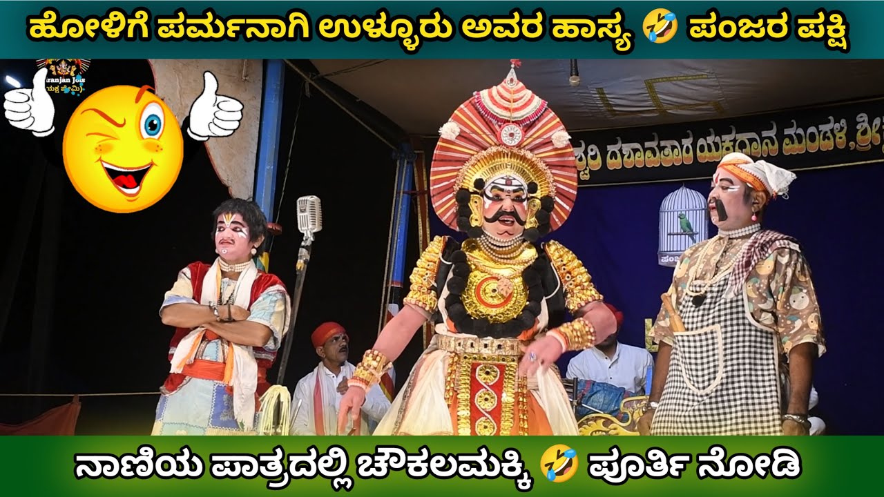 ಹೋಳಿಗೆ ಪರ್ಮನಾಗಿ ಉಳ್ಳೂರು ಅವರ ಹಾಸ್ಯ 😂 ನಾಣಿಯಾಗಿ ಚೌಕಲಮಕ್ಕಿ 🤣 ಪಂಜರ ಪಕ್ಷಿ 😍