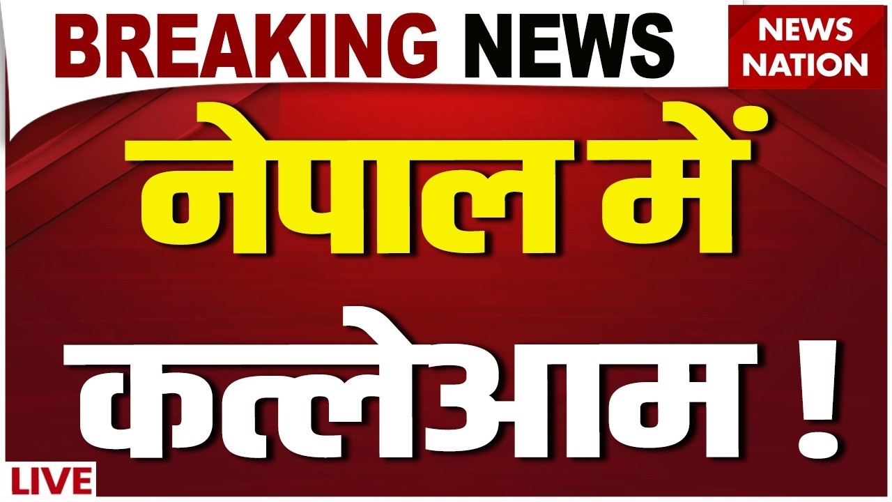 Nepal Violence Live Updates: नेपाल में कत्लेआम ? India Border Alert | Balendra Shah