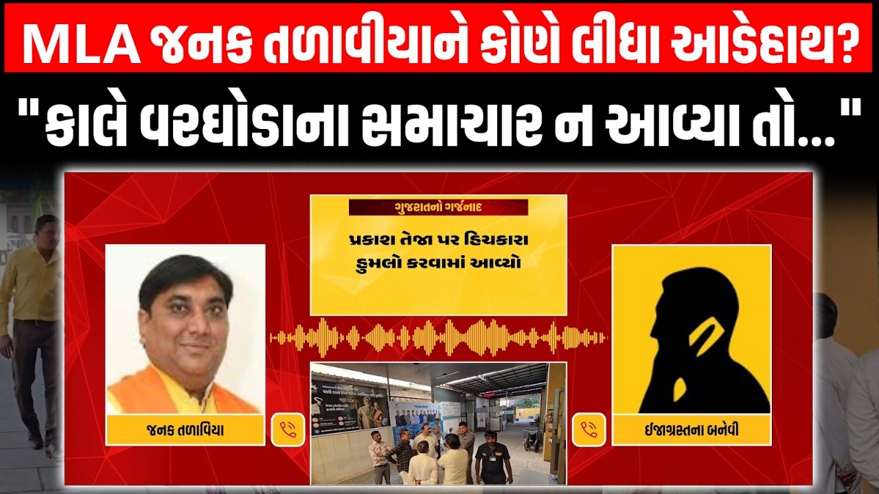 Amreli: દામનગરમાં હુમલા બાદ MLA જનક તળાવીયા અને મહામંત્રીના બનેવીની ઓડિયો ક્લિપ વાઇરલ...