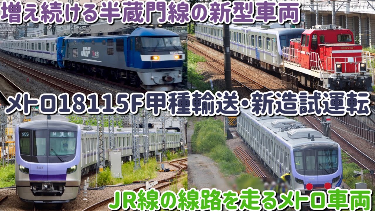 【増える新型車両】試運転開始でまもなくデビュー⁉︎東京メトロ18000系18115F甲種輸送&新造車両性能確認試運転発車シーン+α