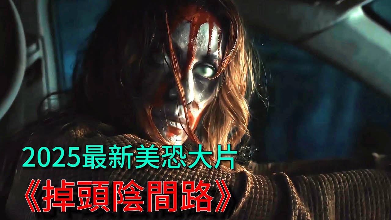 2025最新美恐大片《掉頭陰間路》驚悚來襲！情侶意外誤入邪惡森林，鬼影乍現毛骨悚然！