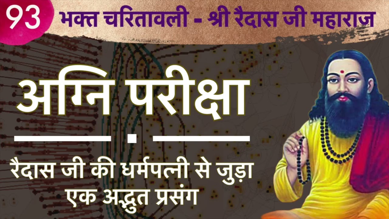संत श्री रैदास जी की धर्म पत्नी की क्यों हुई अग्नि परीक्षा ? #raidas #ravidasbhajan