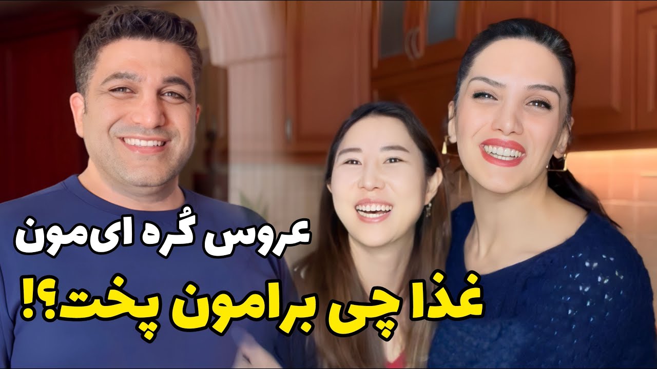 عروس کُره ‌ای‌مون شام چی برامون درست کرده 😋 / ولاگ روزمرگی