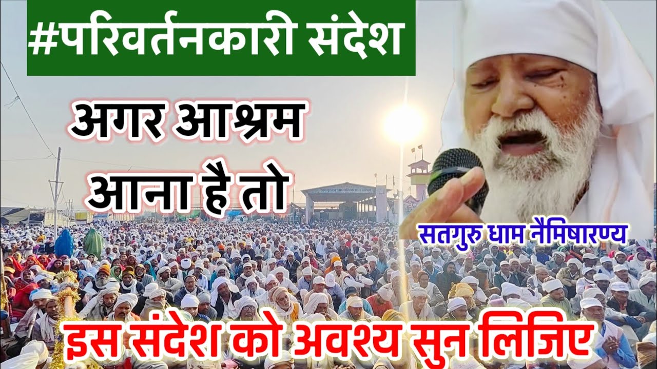 #परिवर्तनकारी_संदेश-अगर आश्रम आना है तो आप सभी प्रेमी इस संदेश को अवश्य सुन लिजिए