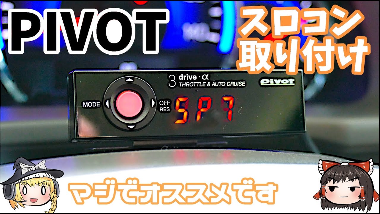 エブリイバンにPIVOTのスロコンを取り付ける【ゆっくり実況】