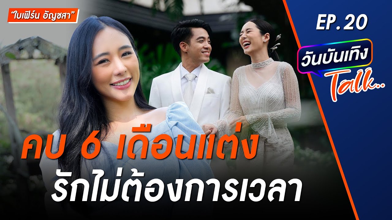 แต่งงานฟ้าแล่บหลังคบหา 6 เดือน เชื่อรักไม่ต้องการเวลา | ใบเฟิร์น อัญชสา | วันบันเทิงTALK EP 20