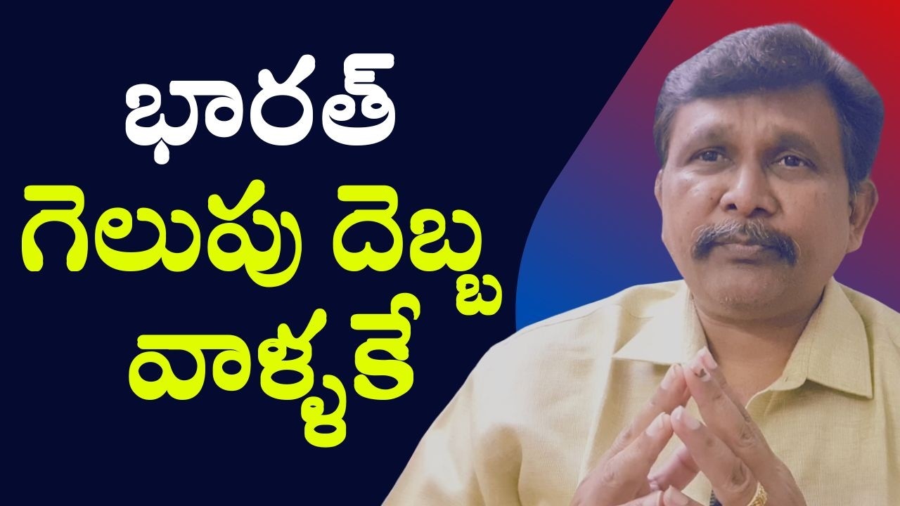 India win impact  || భారత్ గెలుపు దెబ్బ వాళ్ళకే