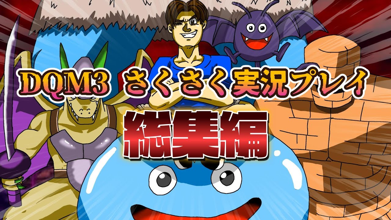 【イッキ見総集編】DQM3 さくさくストーリー進メタル！！【DQM3】