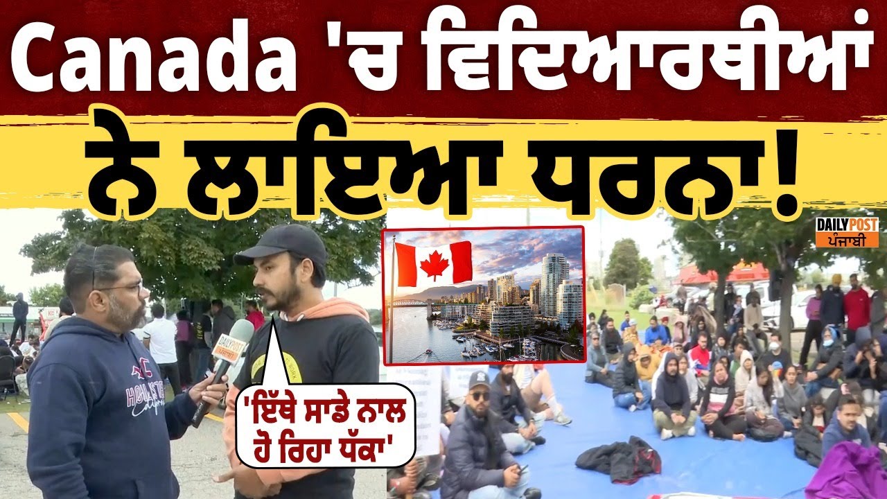 Canada Students Protest | Canada 'ਚ ਵਿਦਿਆਰਥੀਆਂ ਨੇ ਲਾਇਆ ਧਰਨਾ, ਕਹਿੰਦੇ 'ਇੱਥੇ ਸਾਡੇ ਨਾਲ ਹੋ ਰਿਹਾ ਧੱਕਾ' !