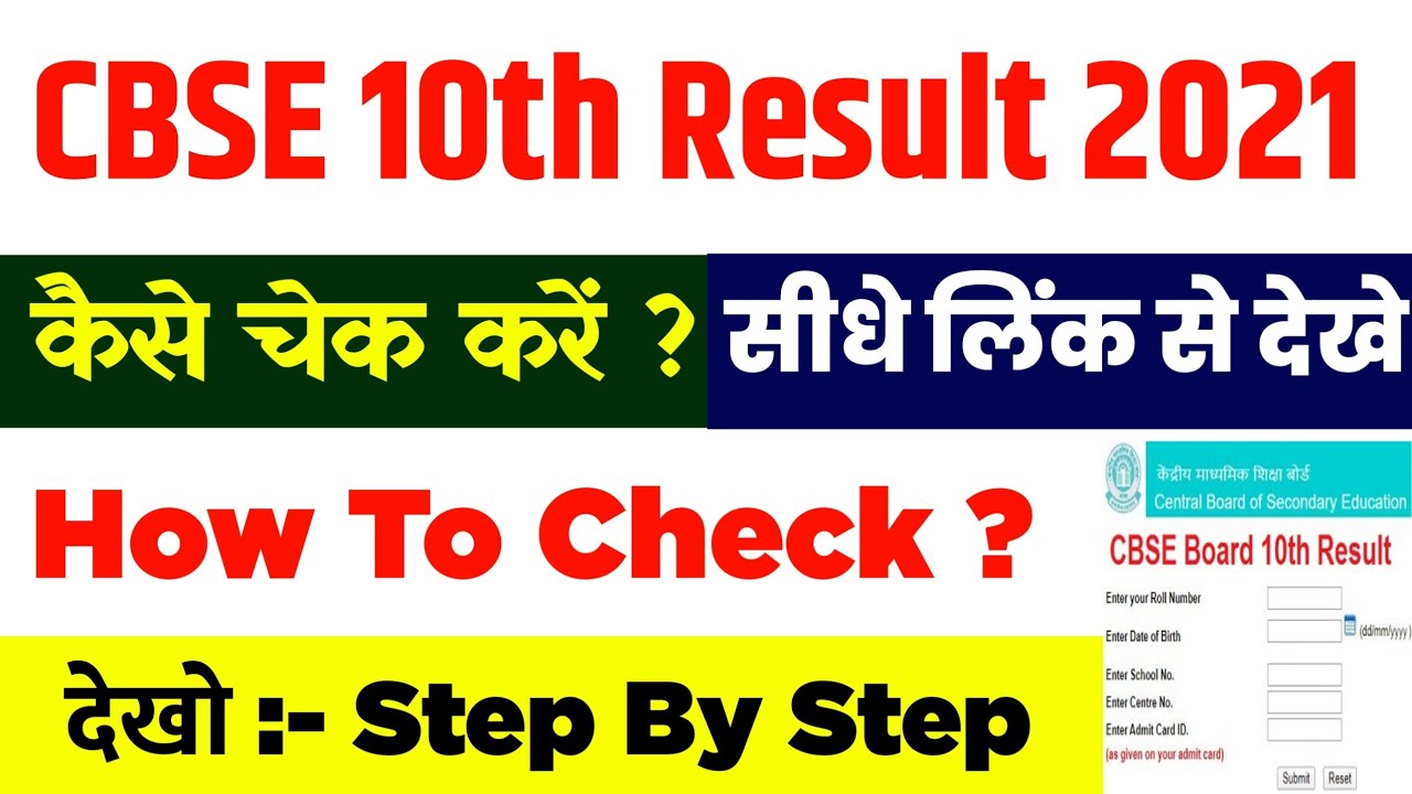 cbse 10th result 2021 kaise dekhe || cbse 10th result 2021 kaise check karen ||cbse 10th result 2021