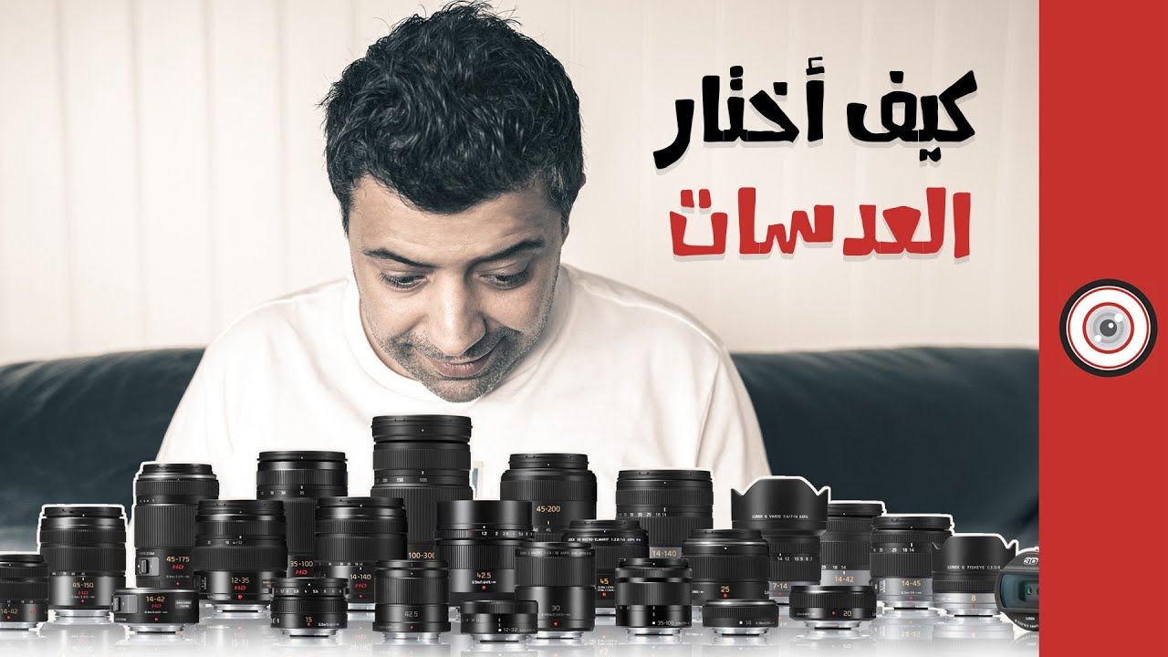 اختيار نوعية العدسة المناسبة على حسب نوعية التصوير