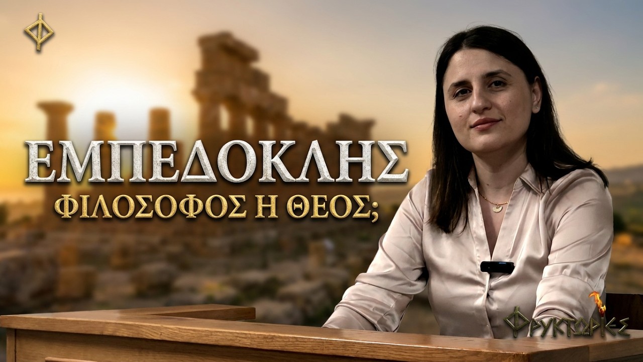 Εμπεδοκλής ο φιλόσοφος, ο μύστης, ο ποιητής - Βασιλική Αποστολίδη