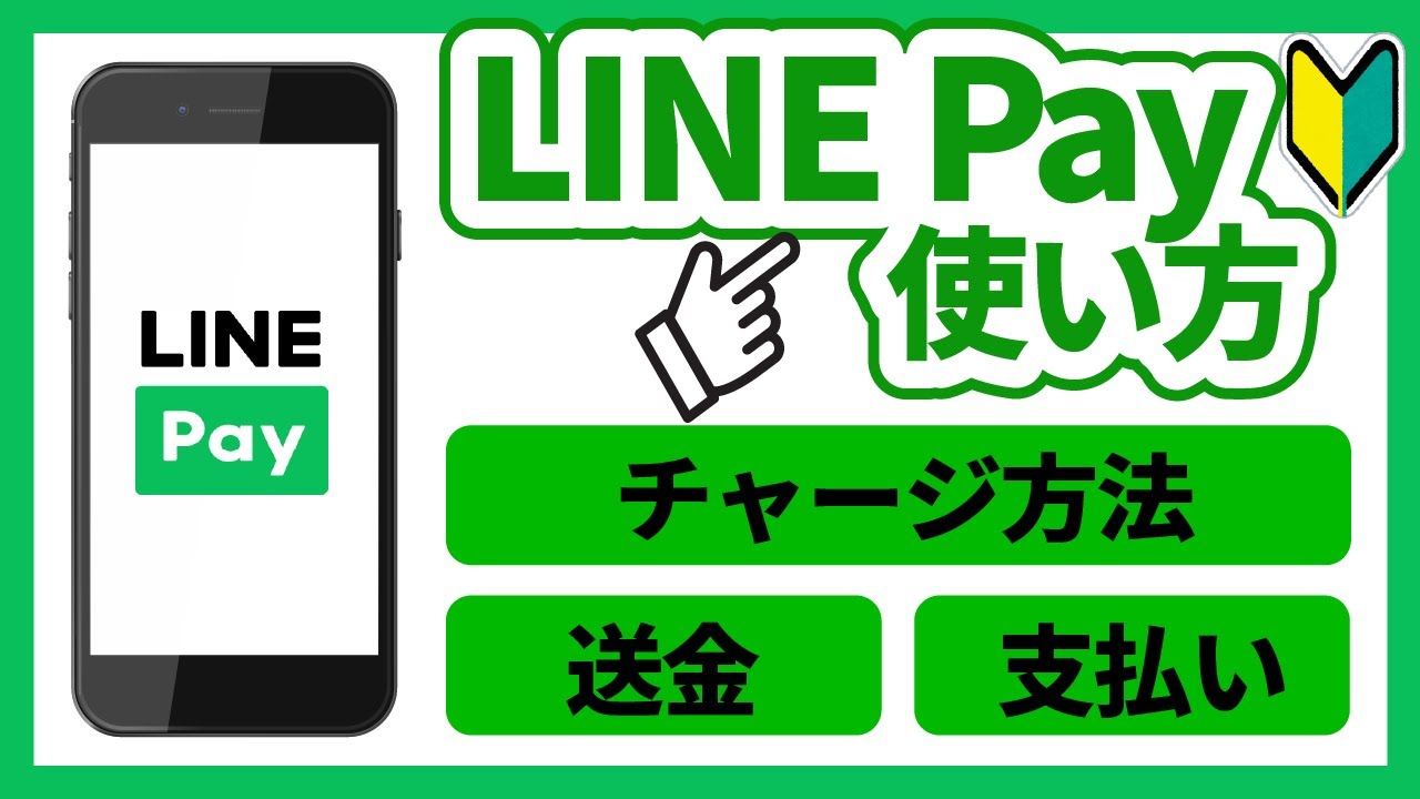 【LINE Pay】初心者の方に向けたラインペイの使い方・登録方法・チャージ方法