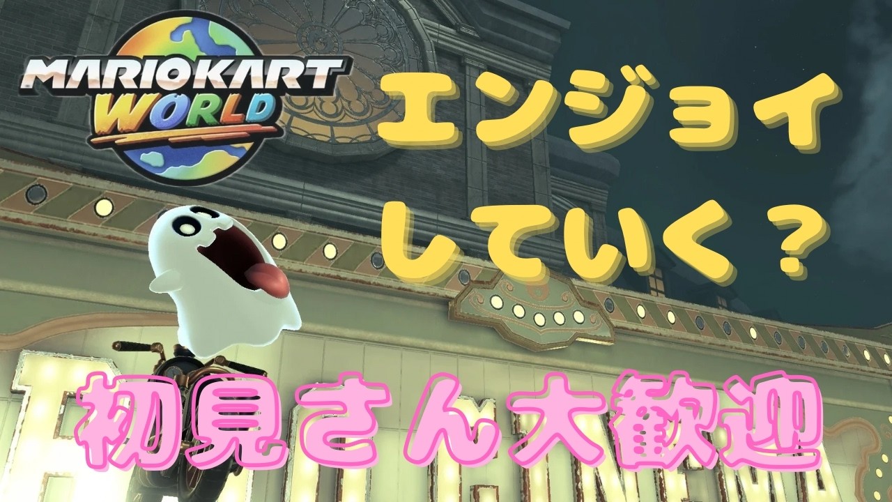 【参加型】初見さん大歓迎！！わちゃわちゃエンジョイマリオカートワールド参加型！
