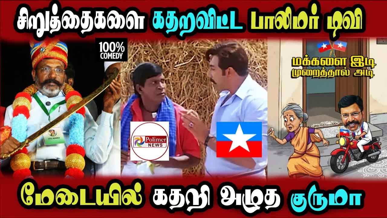 #vck  Thiruma Stage Speech, Bike issue, Polimer tv #DMKFAILS | Mk Stalin #bjp | Arasiyal Arasan