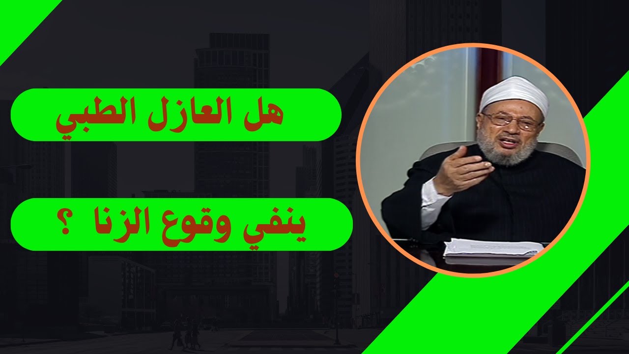 هل العازل الطبي ينفي وقوع الزنا ؟ _ الدكتور يوسف القرضاوي رحمه الله