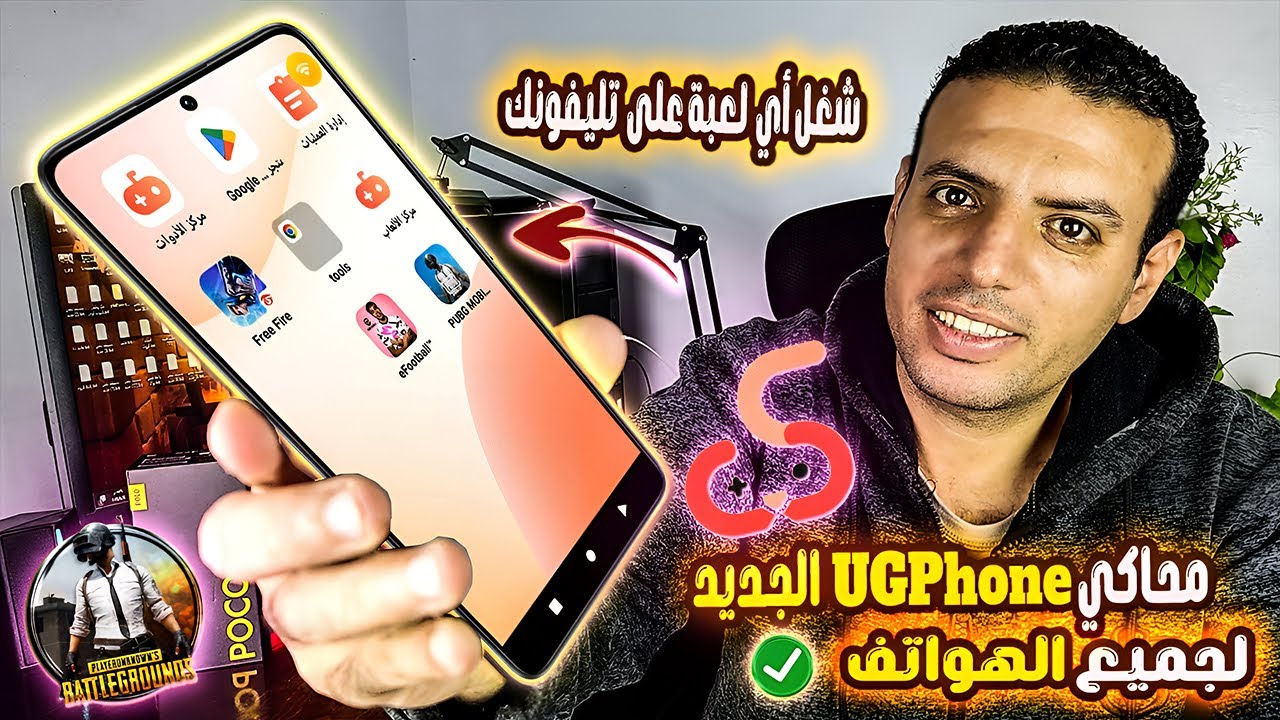 محاكي UGPhone الجديدI شغل أي لعبة أندرويد على هاتفك الضعيف بسهولة!
