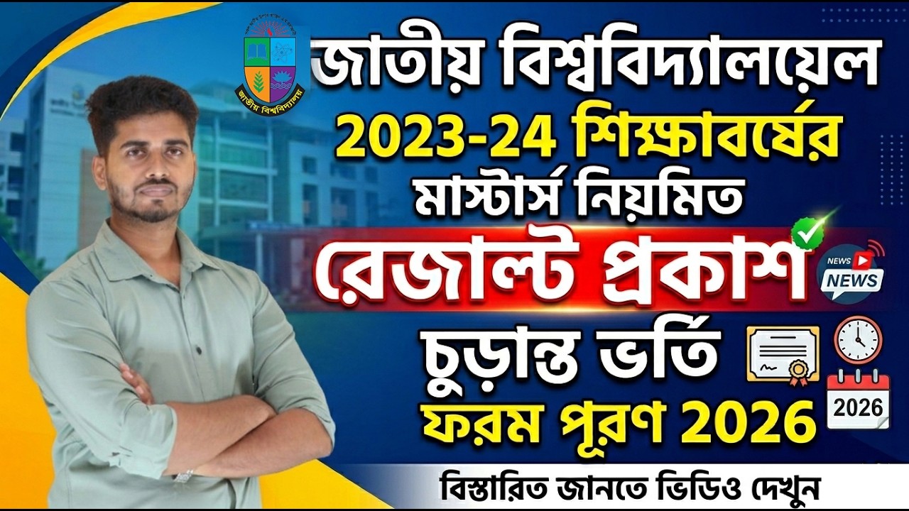 মাস্টার্স চূড়ান্ত ভর্তি ফরম পূরণ | মাস্টার্স নিয়মিত ভর্তি 2026 | Masters Admission Form Fillup 2026