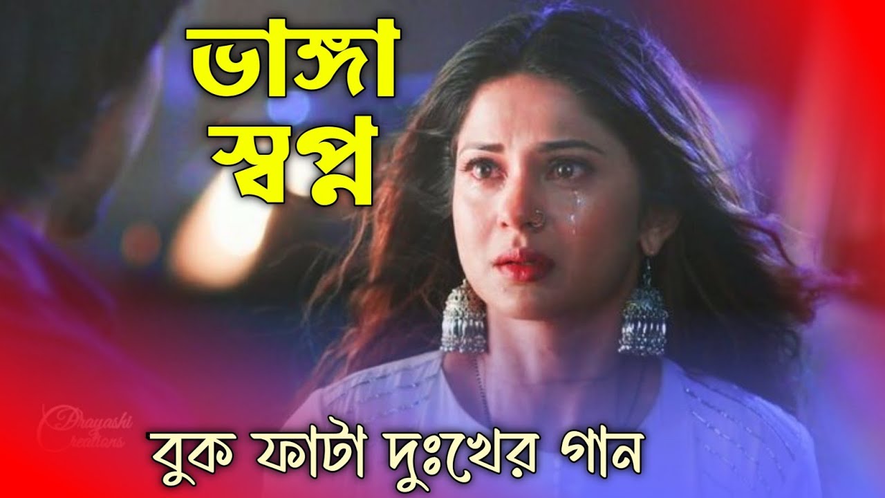 ভাঙ্গা স্বপ্ন ❤‍🔥 Banga Sopno || বুক ফাটা দুঃখের গান || Bangla New TikTok Trending  Koster Gaan 2026