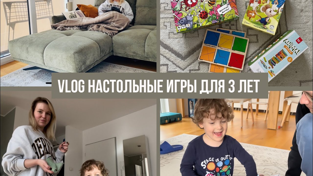 VLOG)Обычный день в Германии)Развивающие настольные игры для ребенка 3-4 года)