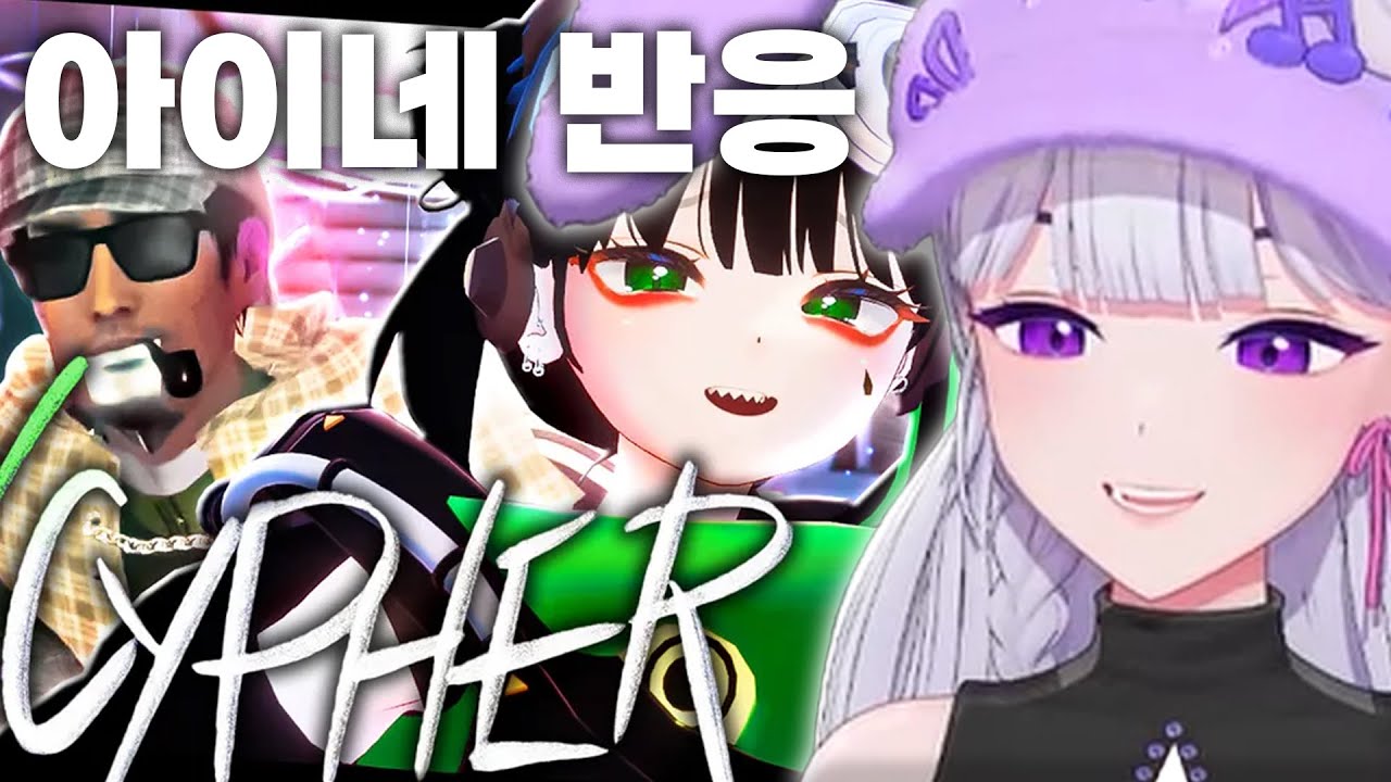 고멤 아카데미 사이퍼 Vol.2 (아이네 반응)