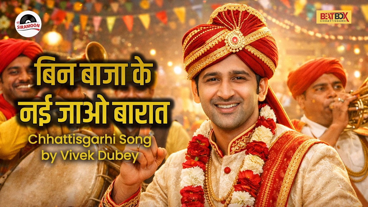 बिन बाजा के नई जाव बारात | Dada Sun Le | New Chhattisgarhi Wedding Song 2026 | CG Marriage Song