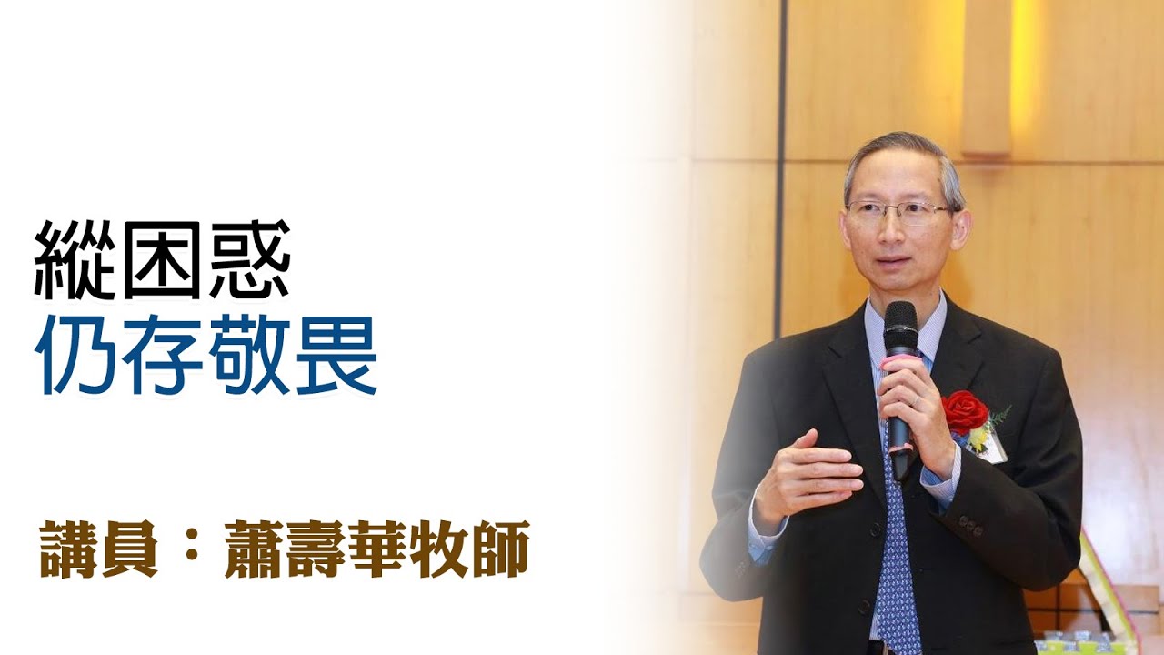 縱困惑　仍存敬畏（講員：蕭壽華牧師）
