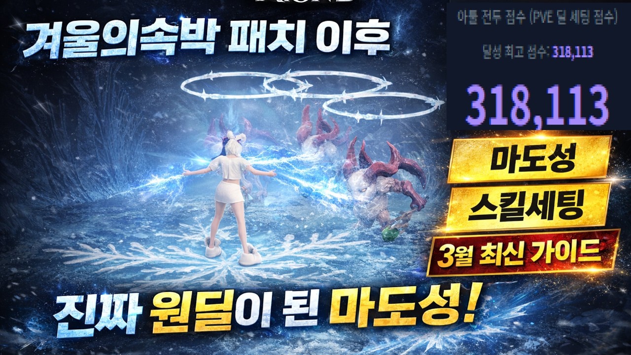 [아이온2] 마도성 메타가 '또' 바뀌었습니다. 31만 랭커 마도성이 설명해주는 3월 최신 가이드 (스킬/스티그마/아르카나/펫작)